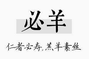 必羊名字的寓意及含义