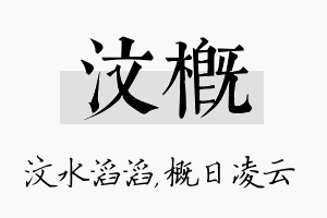 汶概名字的寓意及含义