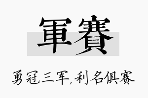 军赛名字的寓意及含义