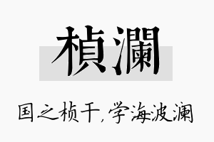 桢澜名字的寓意及含义