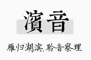 滨音名字的寓意及含义