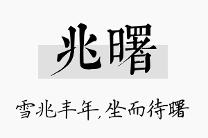 兆曙名字的寓意及含义