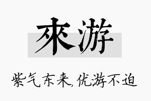 来游名字的寓意及含义