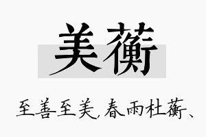 美蘅名字的寓意及含义