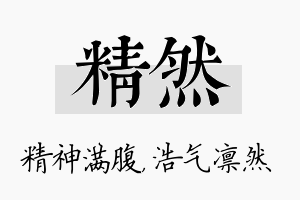 精然名字的寓意及含义