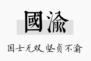 国渝名字的寓意及含义