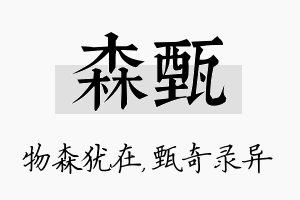 森甄名字的寓意及含义