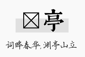 晔亭名字的寓意及含义