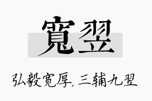 宽翌名字的寓意及含义