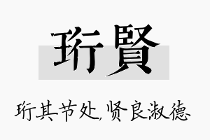 珩贤名字的寓意及含义