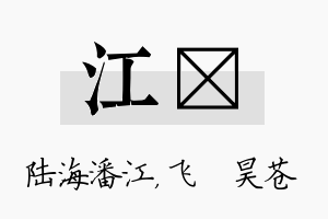 江翀名字的寓意及含义