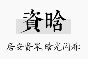 资晗名字的寓意及含义