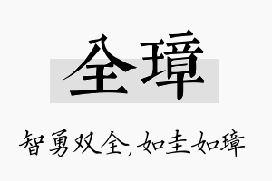 全璋名字的寓意及含义