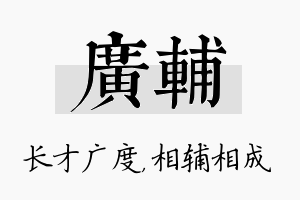 广辅名字的寓意及含义