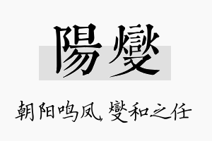 阳燮名字的寓意及含义