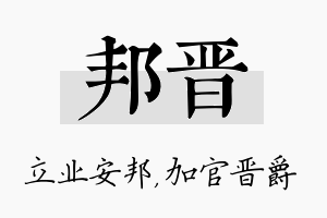 邦晋名字的寓意及含义