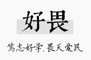 好畏名字的寓意及含义