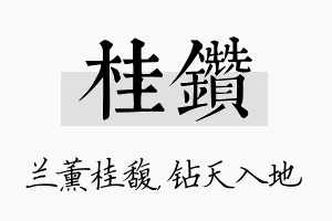 桂钻名字的寓意及含义