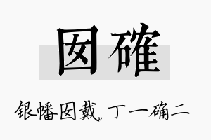 囡确名字的寓意及含义