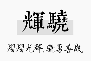 辉骁名字的寓意及含义