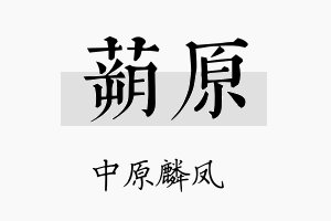 蒴原名字的寓意及含义