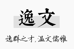 逸文名字的寓意及含义