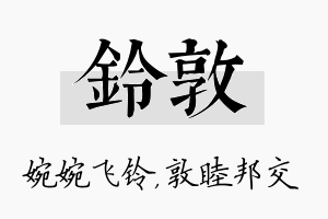 铃敦名字的寓意及含义