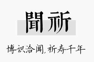 闻祈名字的寓意及含义