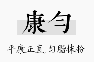 康匀名字的寓意及含义