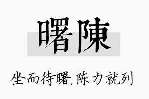 曙陈名字的寓意及含义