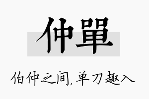 仲单名字的寓意及含义