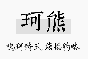 珂熊名字的寓意及含义