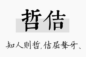 哲佶名字的寓意及含义