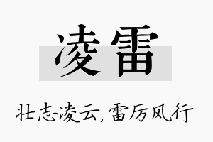 凌雷名字的寓意及含义