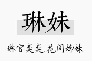 琳妹名字的寓意及含义