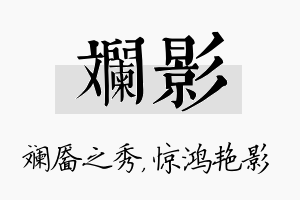 斓影名字的寓意及含义