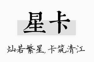 星卡名字的寓意及含义