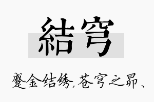 结穹名字的寓意及含义