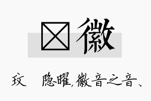 玟徽名字的寓意及含义