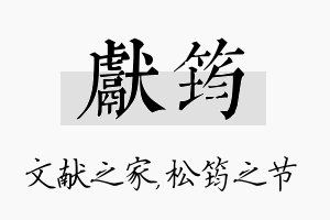 献筠名字的寓意及含义