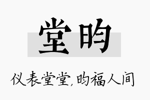 堂昀名字的寓意及含义