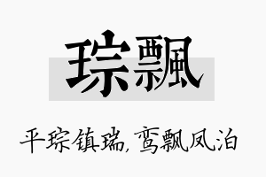 琮飘名字的寓意及含义