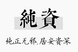 纯资名字的寓意及含义