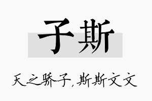 子斯名字的寓意及含义