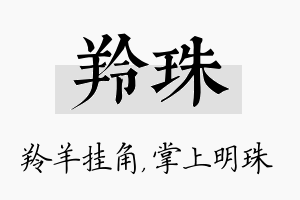 羚珠名字的寓意及含义