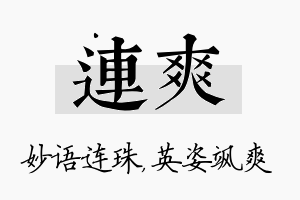 连爽名字的寓意及含义