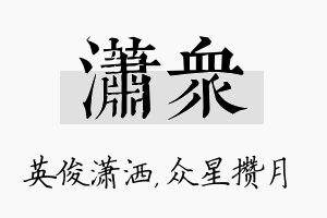 潇众名字的寓意及含义