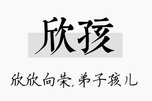 欣孩名字的寓意及含义