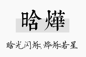 晗烨名字的寓意及含义