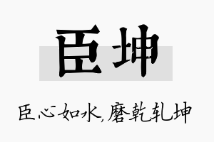 臣坤名字的寓意及含义